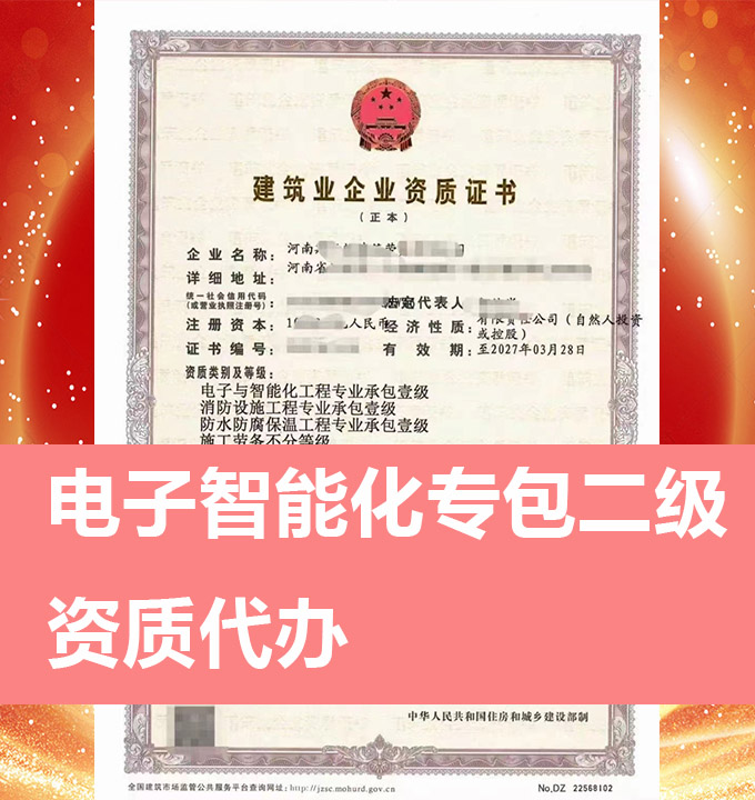 河南電子與智能化工程專包二級資質(zhì)代辦、資質(zhì)新辦、資質(zhì)辦理