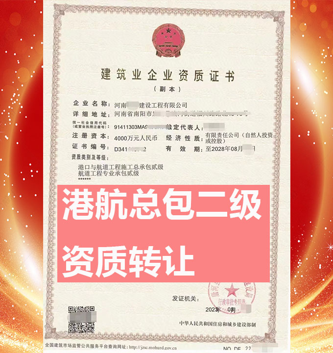 鄭州市港口與航道工程總包二級資質公司轉讓、航道工程專包資質轉讓