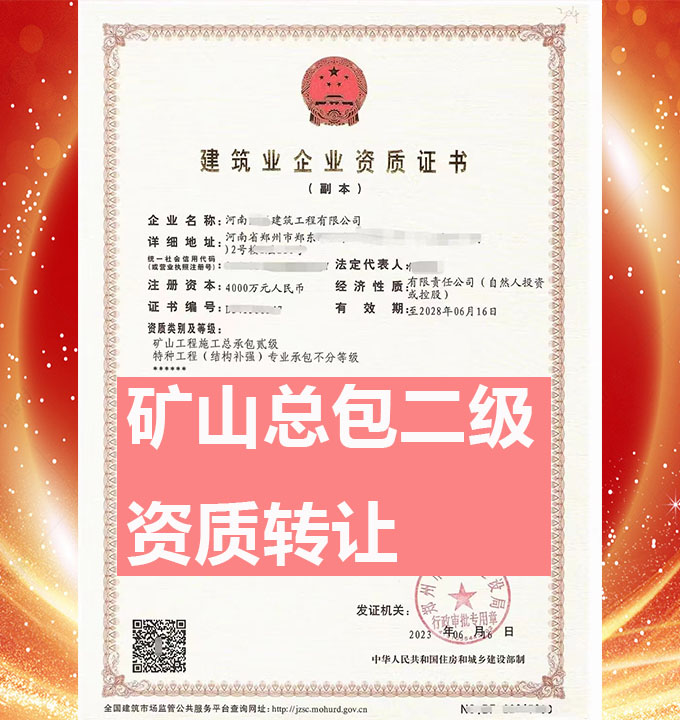河南鄭州市礦山工程施工總承包二級資質公司轉讓、市政總包資質公司出售