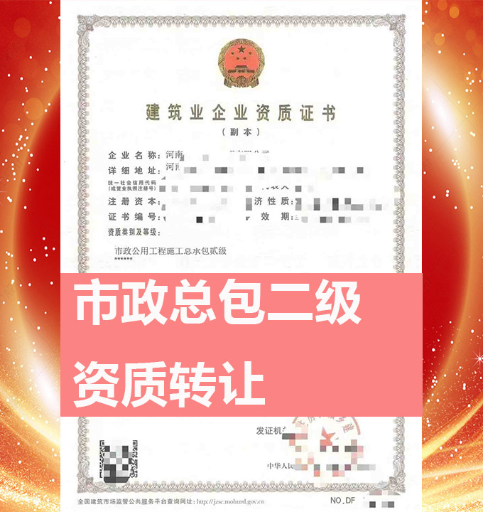 河南省鄭州市市政公用工程施工總包二級資質(zhì)公司轉(zhuǎn)讓、市政總包資質(zhì)公司出售
