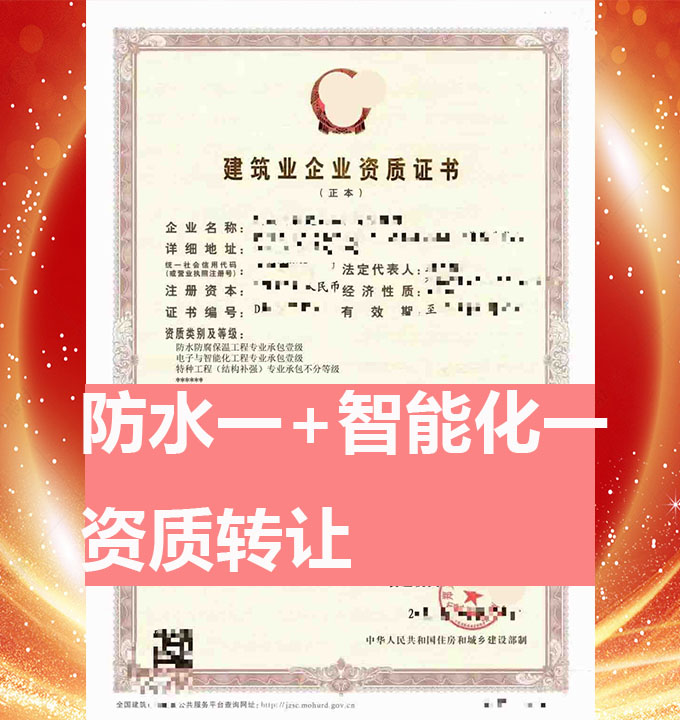 鄭州市電子與智能化工程專業(yè)承包一級資質(zhì)公司轉(zhuǎn)讓、智能化專包資質(zhì)出售