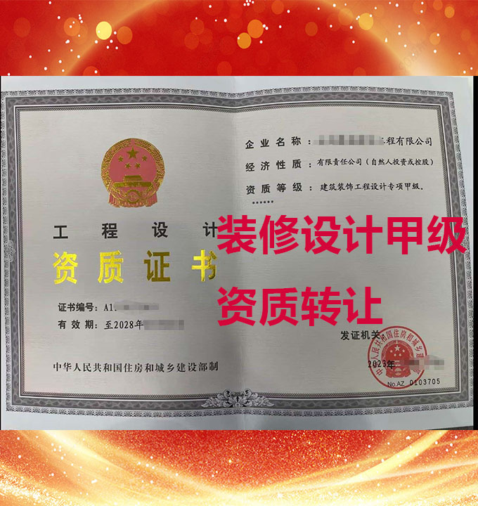 建筑裝飾工程設計專項甲級資質(zhì)公司轉(zhuǎn)讓、裝修工程設計甲級資質(zhì)出售