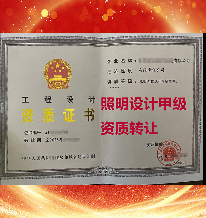 山西省照明工程設計專項甲級資質(zhì)公司轉(zhuǎn)讓、照明工程設計資質(zhì)公司出售