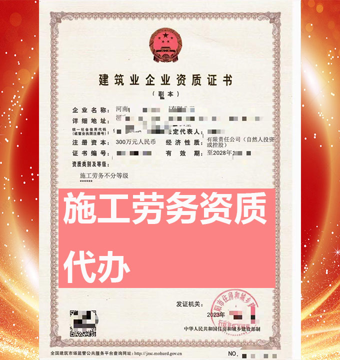 河南省施工勞務(wù)資質(zhì)代辦、勞務(wù)資質(zhì)辦理