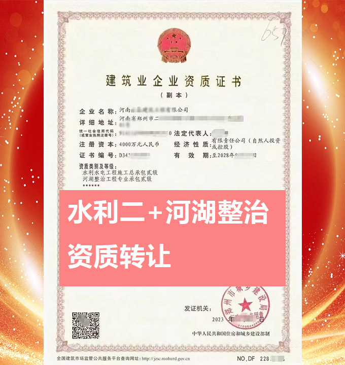 河南省鄭州市水利水電工程施工總承包二級資質(zhì)公司轉(zhuǎn)讓、水利水電總包二級資質(zhì)公司出售