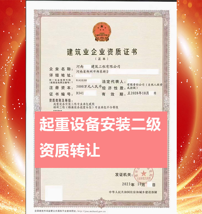 鄭州起重設(shè)備安裝工程專業(yè)承包二級資質(zhì)公司轉(zhuǎn)讓、起重設(shè)備安裝專包資質(zhì)公司出售