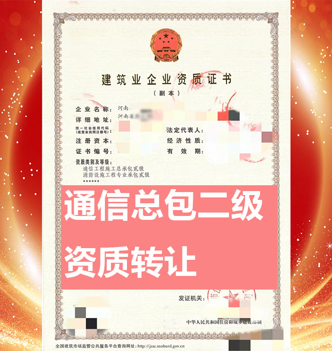 河南省通信工程施工總包二級資質(zhì)代辦、資質(zhì)新辦、資質(zhì)辦理