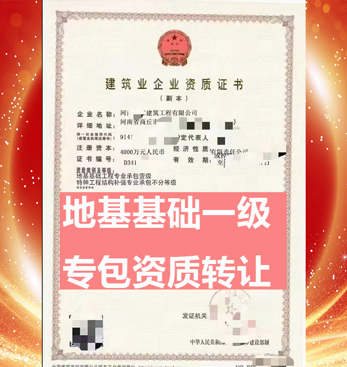 河南商丘市地基基礎(chǔ)工程專業(yè)承包一級資質(zhì)公司轉(zhuǎn)讓、地基專包資質(zhì)公司轉(zhuǎn)讓出售