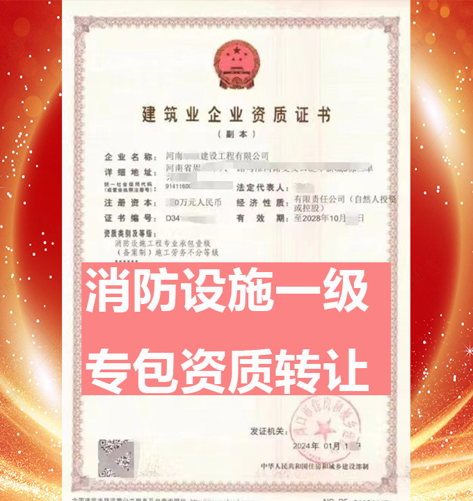 河南省消防設(shè)施工程專(zhuān)業(yè)承包一級(jí)資質(zhì)公司轉(zhuǎn)讓、消訪設(shè)施工程專(zhuān)包資質(zhì)公司轉(zhuǎn)讓出售