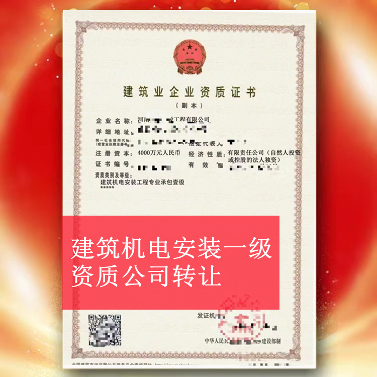 ?河南建筑機電安裝工程一級轉讓,機電安裝一級資質公司轉讓出售