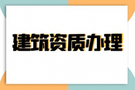 河南安陽建筑機(jī)電安裝工程專包二級(jí)資質(zhì)辦理、機(jī)電安裝二級(jí)資質(zhì)代辦、機(jī)電安裝二級(jí)資質(zhì)新辦