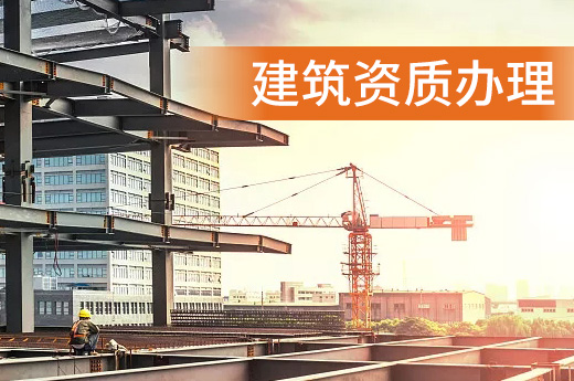 河南安陽市地基基礎(chǔ)工程專包二級(jí)資質(zhì)辦理、地基基礎(chǔ)二級(jí)資質(zhì)代辦、地基二級(jí)資質(zhì)新辦