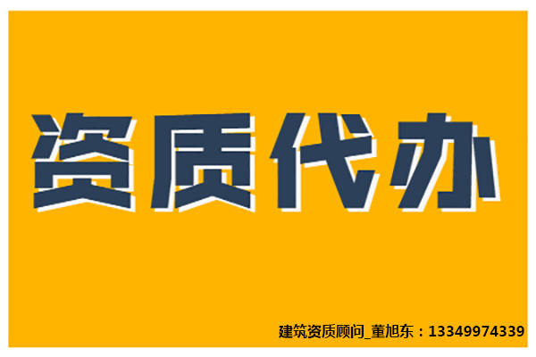 河南安陽市建筑裝修裝飾工程專包二級(jí)資質(zhì)辦理、裝修工程二級(jí)資質(zhì)代辦、裝修二級(jí)資質(zhì)新辦