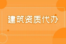 河南漯河市地基基礎(chǔ)工程專包二級(jí)資質(zhì)辦理、地基基礎(chǔ)二級(jí)資質(zhì)代辦、地基二級(jí)資質(zhì)新辦