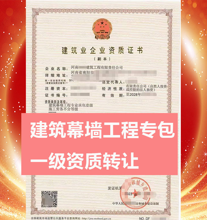河南省南陽市建筑幕墻工程專業(yè)承包一級(jí)資質(zhì)公司轉(zhuǎn)讓出售、幕墻資質(zhì)代辦新辦