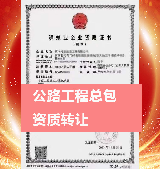河南省南陽市公路工程施工總承包二級(jí)資質(zhì)公司轉(zhuǎn)讓出售、公路工程資質(zhì)代辦新辦