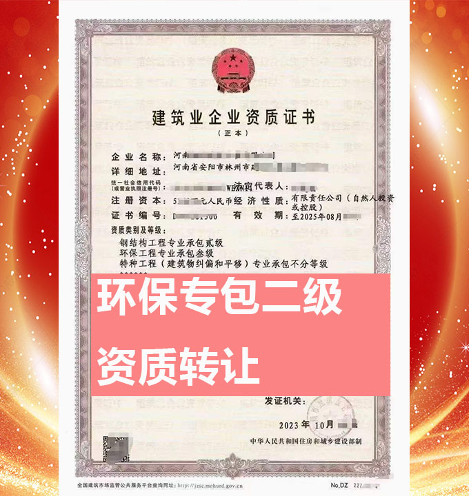 轉(zhuǎn)讓河南省安陽市環(huán)保工程專業(yè)承包二級資質(zhì)公司、環(huán)保工程專包資質(zhì)公司出售