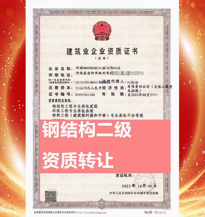 轉(zhuǎn)讓河南省安陽市鋼結(jié)構(gòu)工程專業(yè)承包二級資質(zhì)、鋼結(jié)構(gòu)專包資質(zhì)代辦
