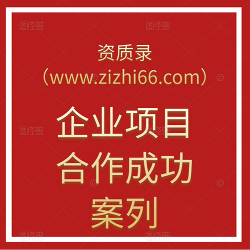 跨省北京遷移電力工程施工總承包二級資質(zhì)全盤操作。