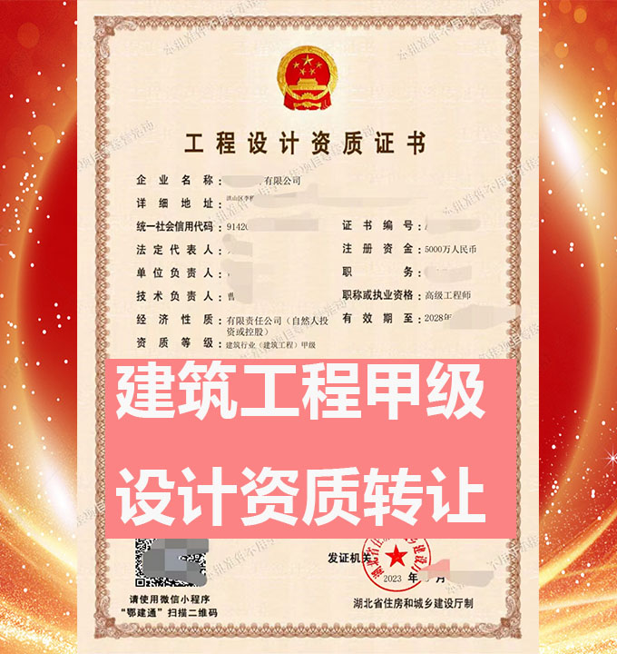 湖北建筑工程設計甲級資質(zhì)公司轉(zhuǎn)讓、建筑設計甲級資質(zhì)公司出售