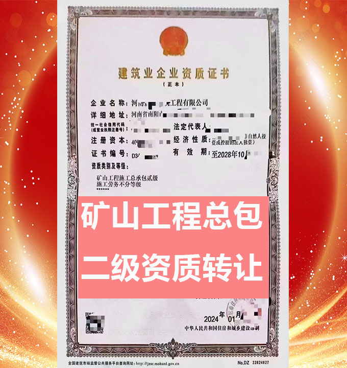 河南省礦山工程施工總承包二級(jí)資質(zhì)公司出售、裝修裝飾、防水防腐專包資質(zhì)轉(zhuǎn)讓