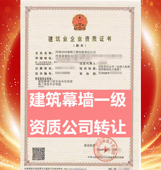 建筑幕墻工程專業(yè)承包一級(jí)資質(zhì)公司轉(zhuǎn)讓出售、幕墻一級(jí)資質(zhì)公司收購