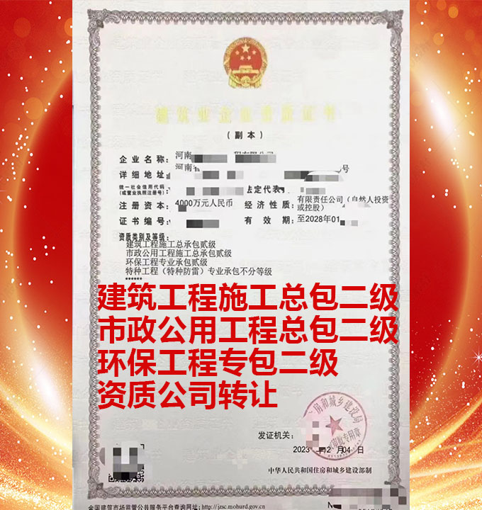 建筑工程施工總承包二級(jí)資質(zhì)公司轉(zhuǎn)讓、市政工程施工總包二級(jí)資質(zhì)公司出售