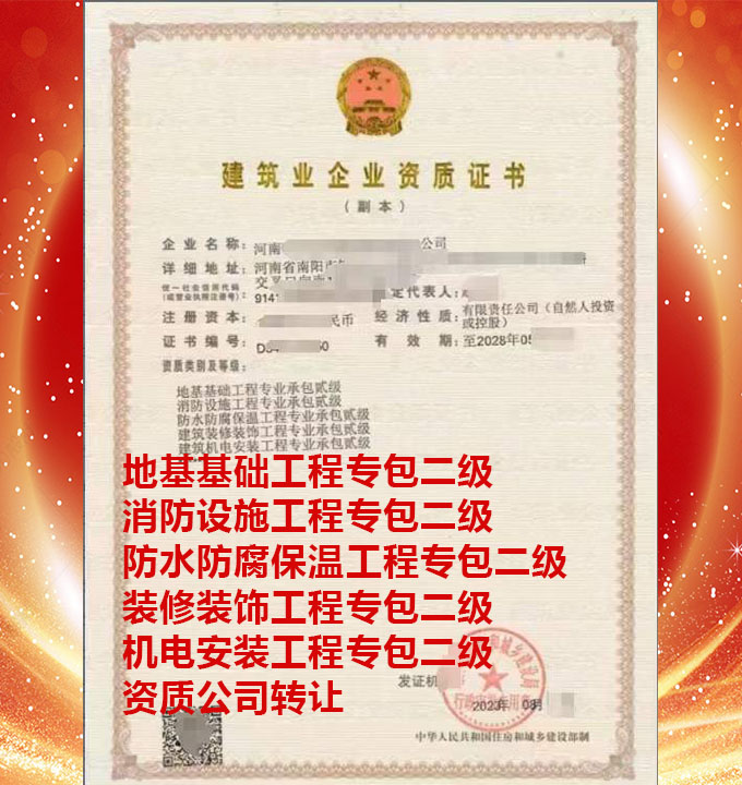 河南地基基礎(chǔ)工程專包二級(jí)資質(zhì)公司轉(zhuǎn)讓、建筑機(jī)電安裝工程專包二級(jí)資質(zhì)公司出售