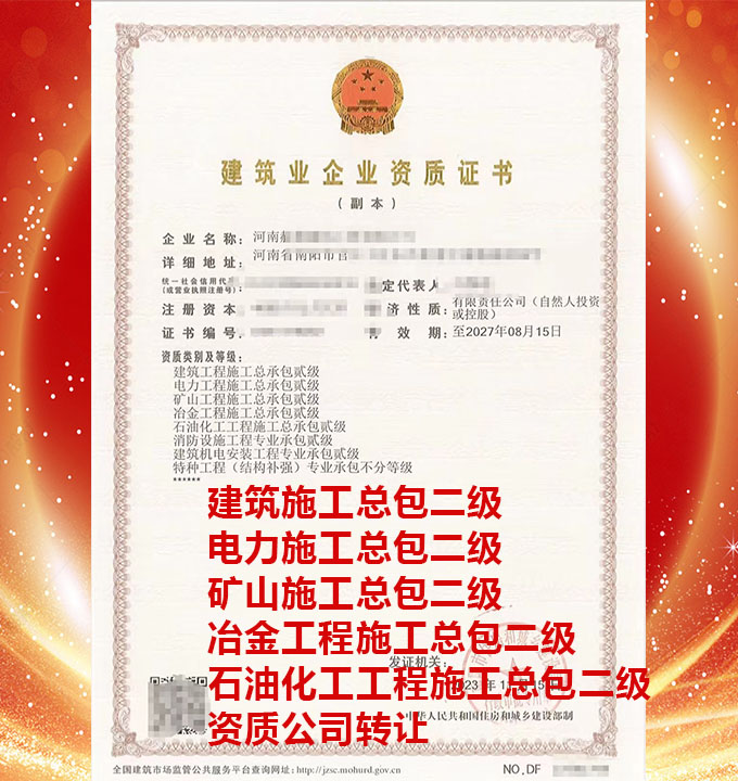 河南電力工程施工總承包二級資質(zhì)公司轉(zhuǎn)讓、石油化工工程總包二級資質(zhì)公司出售