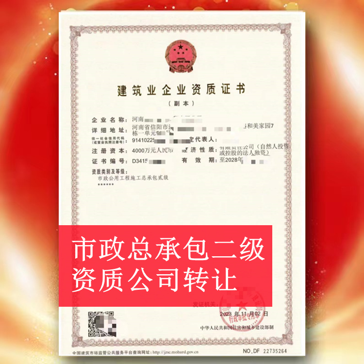 ?河南信陽市政二級(jí)資質(zhì)公司轉(zhuǎn)讓,市政總承包二級(jí)資質(zhì)出售轉(zhuǎn)讓
