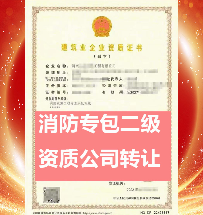 轉(zhuǎn)讓河南消訪設施工程專業(yè)承包二級資質(zhì)公司、消訪設施專包資質(zhì)代辦轉(zhuǎn)讓