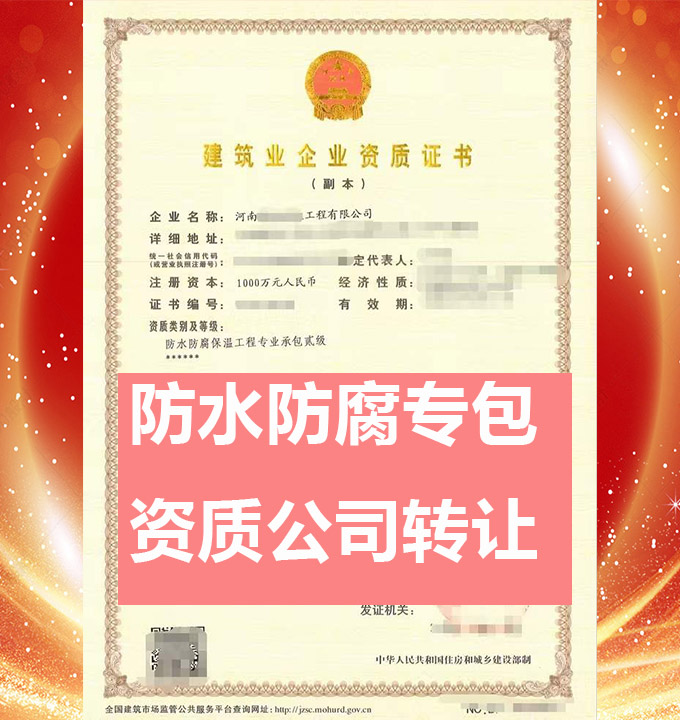 轉(zhuǎn)讓河南省防水防腐保溫工程專業(yè)承包二級資質(zhì)公司、防水防腐保溫專包資質(zhì)代辦轉(zhuǎn)讓