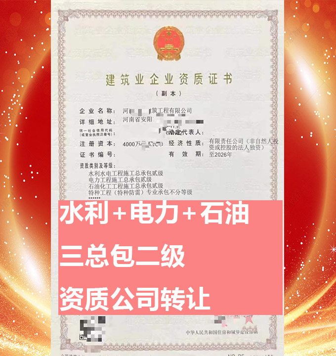 轉(zhuǎn)讓水利水電工程施工總承包二級資質(zhì)公司、石油化工工程總包資質(zhì)公司代辦轉(zhuǎn)讓