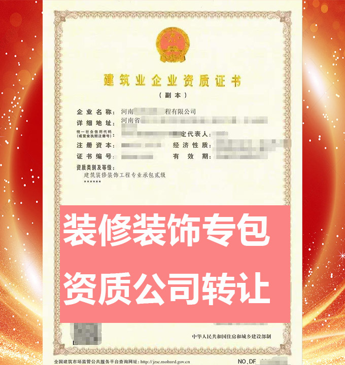 轉(zhuǎn)讓河南建筑裝修裝飾工程專業(yè)承包二級資質(zhì)公司、裝修裝飾工程專包資質(zhì)代辦轉(zhuǎn)讓