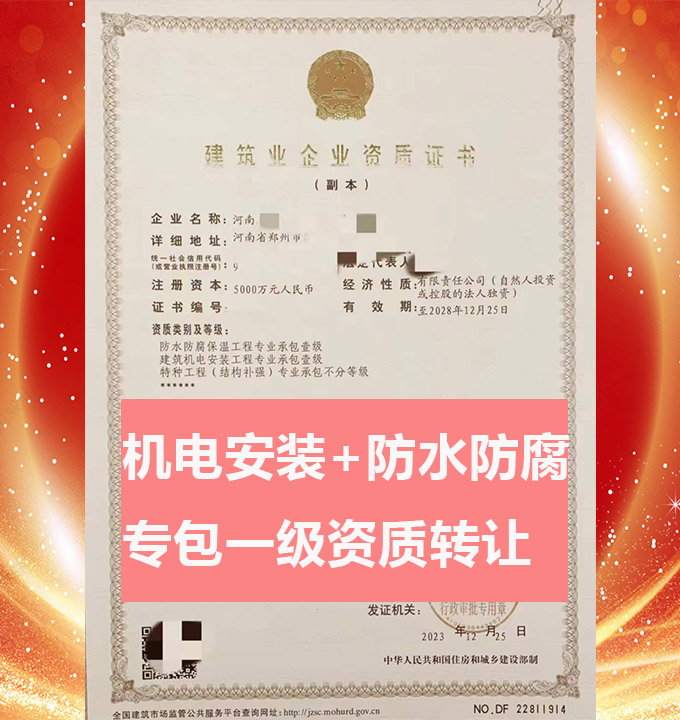 轉(zhuǎn)讓河南機(jī)電安裝工程專業(yè)承包一級資質(zhì)公司、防水防腐工程專包資質(zhì)代辦轉(zhuǎn)讓