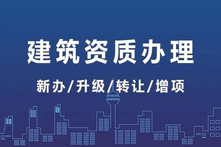 河南周口市公路工程施工總包二級(jí)資質(zhì)辦理、公路二級(jí)資質(zhì)新辦、公路工程資質(zhì)代辦