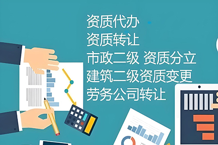 河南商丘市市政公用工程總包二級(jí)資質(zhì)辦理、市政工程二級(jí)資質(zhì)代辦、市政二級(jí)資質(zhì)新辦