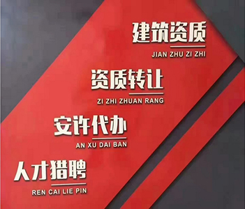 河南商丘市機(jī)電工程施工總承包二級(jí)資質(zhì)辦理、機(jī)電總包二級(jí)資質(zhì)代辦、機(jī)電總包資質(zhì)新辦