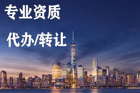河南商丘通信工程總包二級資質(zhì)辦理、資質(zhì)新辦、通信二級資質(zhì)代辦