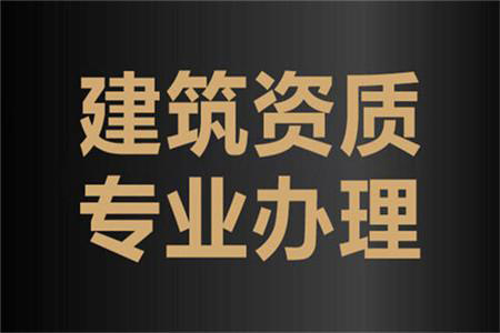 河南安陽公路工程類（公路路面、公路路基）專業(yè)承包二級(jí)資質(zhì)代辦、公路路面工程專包資質(zhì)新辦、公路路基工程專包資質(zhì)辦理