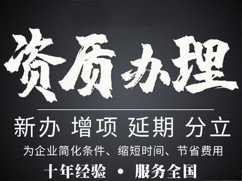 河南南陽市電力工程施工總包二級資質(zhì)辦理、電力工程二級資質(zhì)代辦、電力資質(zhì)新辦
