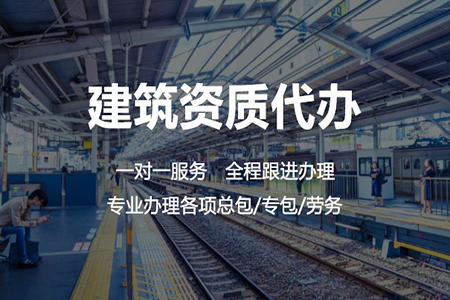 河南南陽市地基基礎(chǔ)工程專包二級資質(zhì)辦理、地基基礎(chǔ)二級資質(zhì)代辦、地基二級資質(zhì)新辦