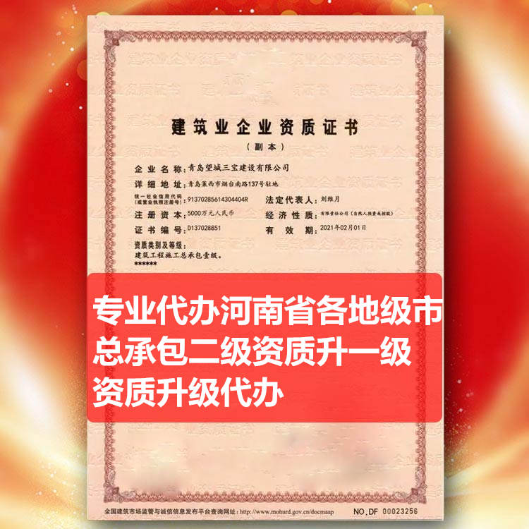 專業(yè)代辦河南省駐馬店市建筑工程施工總承包二級升一級資質(zhì),建筑資質(zhì)升級代辦
