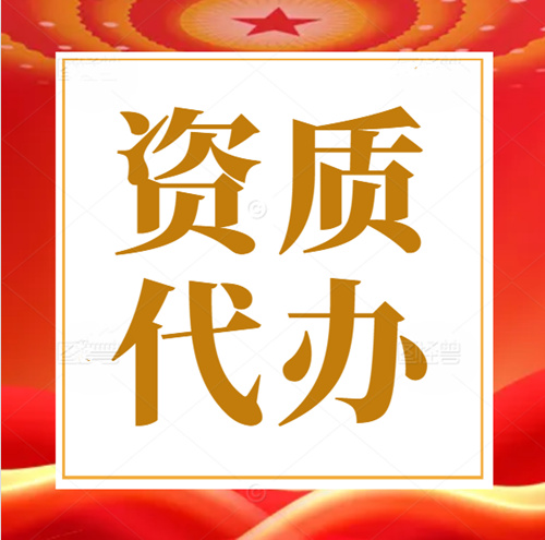 河南省公路工程施工總承包二級資質(zhì)代辦,公路總承包二級資質(zhì),河南省資質(zhì)升級代辦