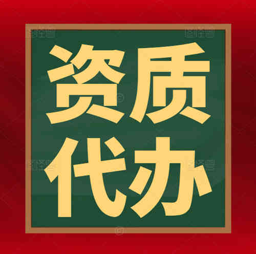 專業(yè)代辦河南省總承包二級升一級資質(zhì),專業(yè)資質(zhì)代辦資質(zhì)升級
