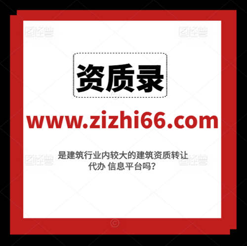 資質(zhì)錄平臺(tái)給建筑企業(yè)帶來(lái)了哪些好處和便捷？