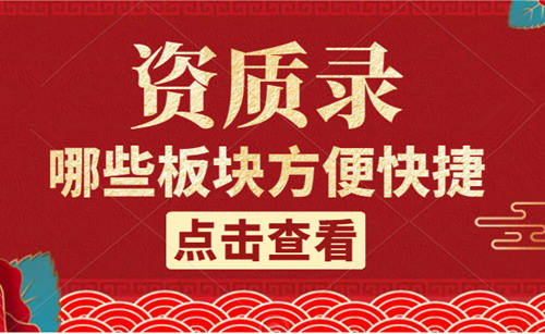 資質(zhì)錄上面有哪些方便快捷的服務(wù)版塊？