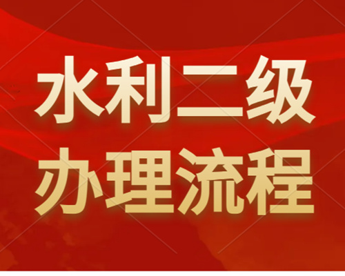 河南水利工程二級(jí)資質(zhì)怎么辦理？如何申請(qǐng)？