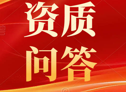 建筑勞務(wù)公司需要辦理資質(zhì)嗎？