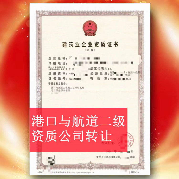 河南港口與航道總承包二級(jí)資質(zhì)公司轉(zhuǎn)讓,港航二級(jí)資質(zhì)出售